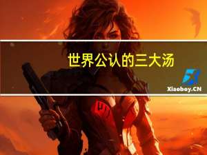世界公认的三大汤