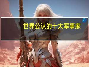 世界公认的十大军事家