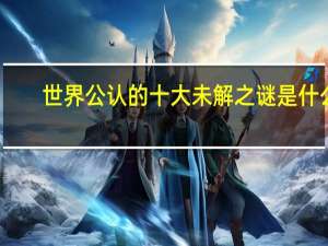 世界公认的十大未解之谜是什么