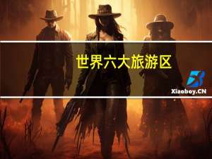 世界六大旅游区
