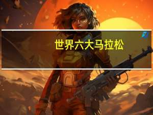 世界六大马拉松