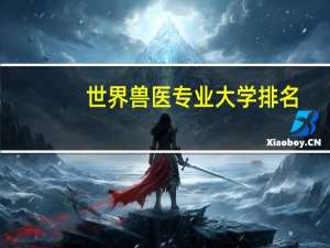 世界兽医专业大学排名:世界Top10兽医大学都有哪些