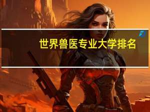 世界兽医专业大学排名