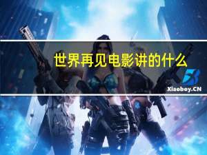 世界再见电影讲的什么