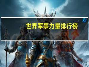 世界军事力量排行榜