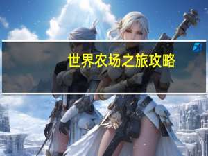 世界农场之旅攻略