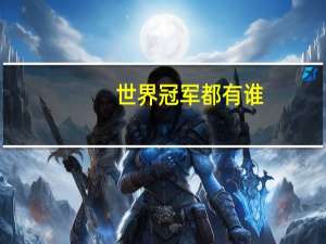 世界冠军都有谁。