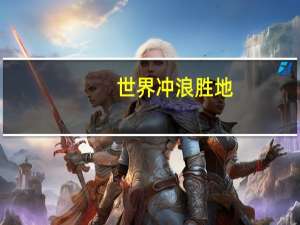 世界冲浪胜地