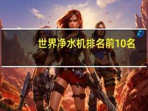 世界净水机排名前10名