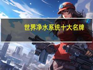 世界净水系统十大名牌