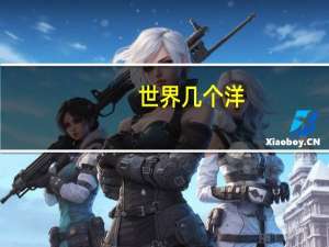 世界几个洋