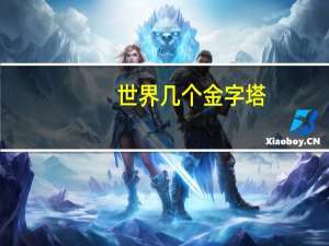 世界几个金字塔
