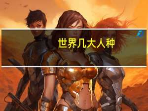 世界几大人种