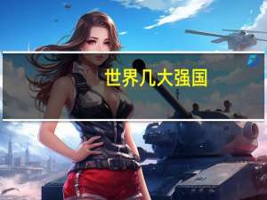 世界几大强国