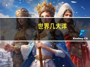 世界几大洋