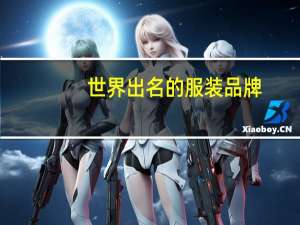 世界出名的服装品牌