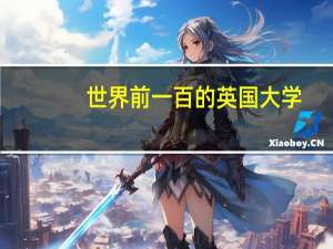 世界前一百的英国大学