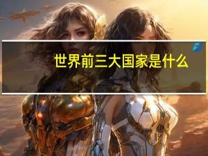 世界前三大国家是什么