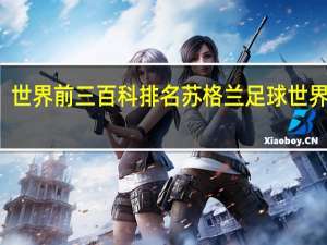 世界前三百科排名 苏格兰足球世界排名