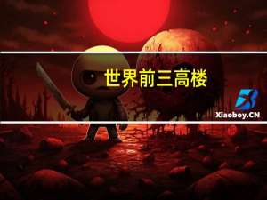 世界前三高楼