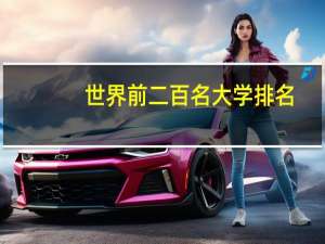 世界前二百名大学排名