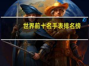 世界前十名手表排名榜