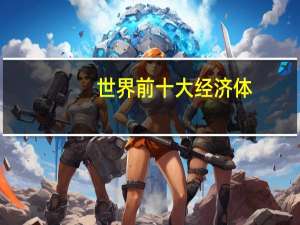世界前十大经济体