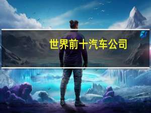世界前十汽车公司