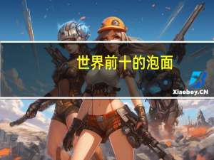 世界前十的泡面