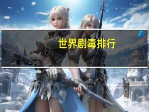 世界剧毒排行