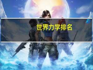 世界力学排名