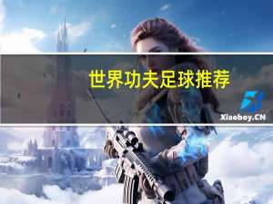 世界功夫足球推荐