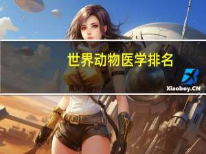 世界动物医学排名