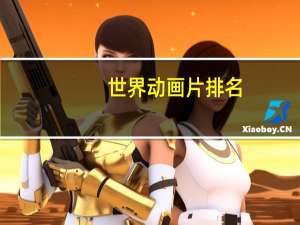 世界动画片排名