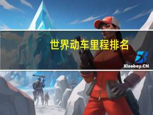 世界动车里程排名