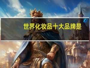 世界化妆品十大品牌是