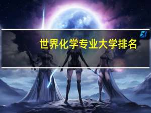 世界化学专业大学排名