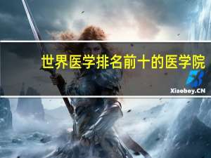 世界医学排名前十的医学院