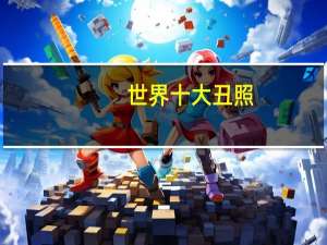 世界十大丑照
