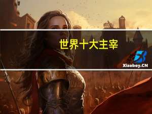 世界十大主宰