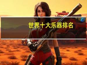 世界十大乐器排名