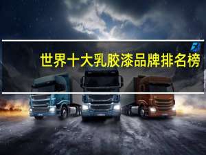 世界十大乳胶漆品牌排名榜：立邦第2，第9是中华制漆旗下
