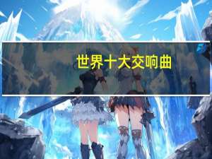世界十大交响曲