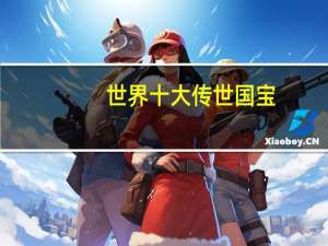 世界十大传世国宝