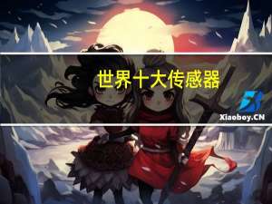 世界十大传感器：西克上榜，欧姆龙仅第五