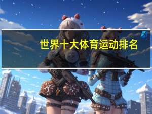 世界十大体育运动排名