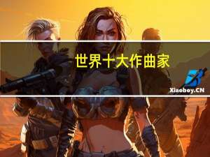 世界十大作曲家