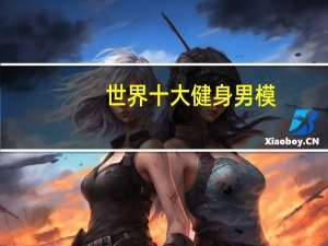 世界十大健身男模