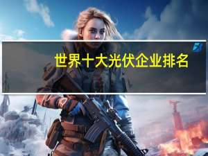 世界十大光伏企业排名