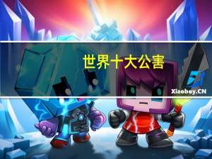 世界十大公害